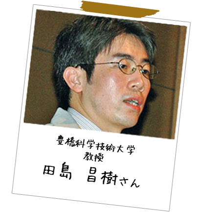 刻一刻と変化する自然環境を利用　高知工科大学　准教授　田島昌樹さん