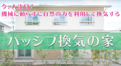 パッシブ換気動画.png